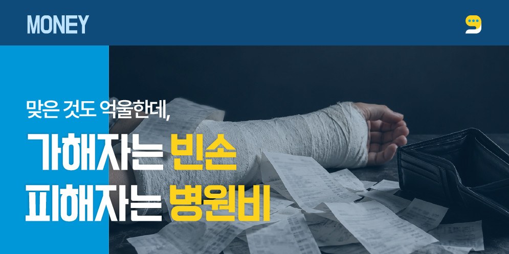 맞은 것도 억울한데, 가해자는 빈손 피해자는 병원비