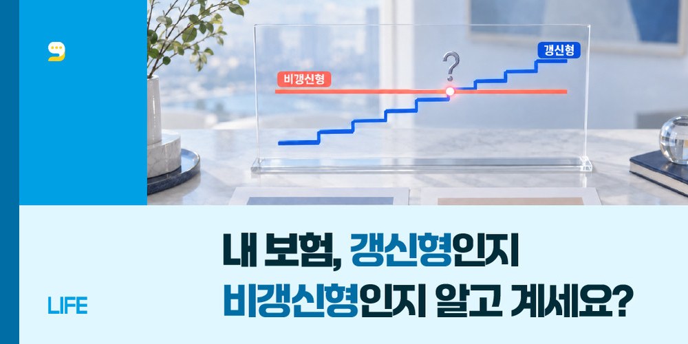 내 보험, 갱신형인지 비갱신형인지 알고 계세요?