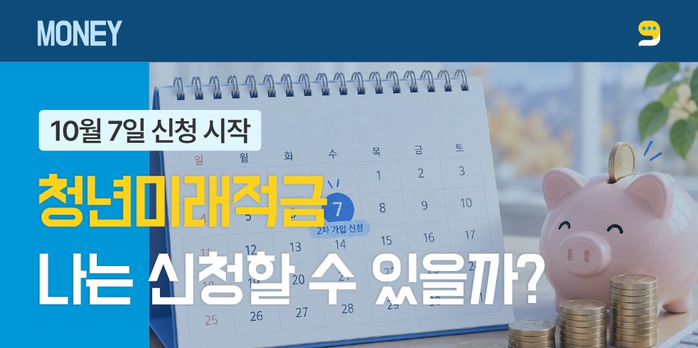 청년미래적금, 나는 신청할 수 있을까?