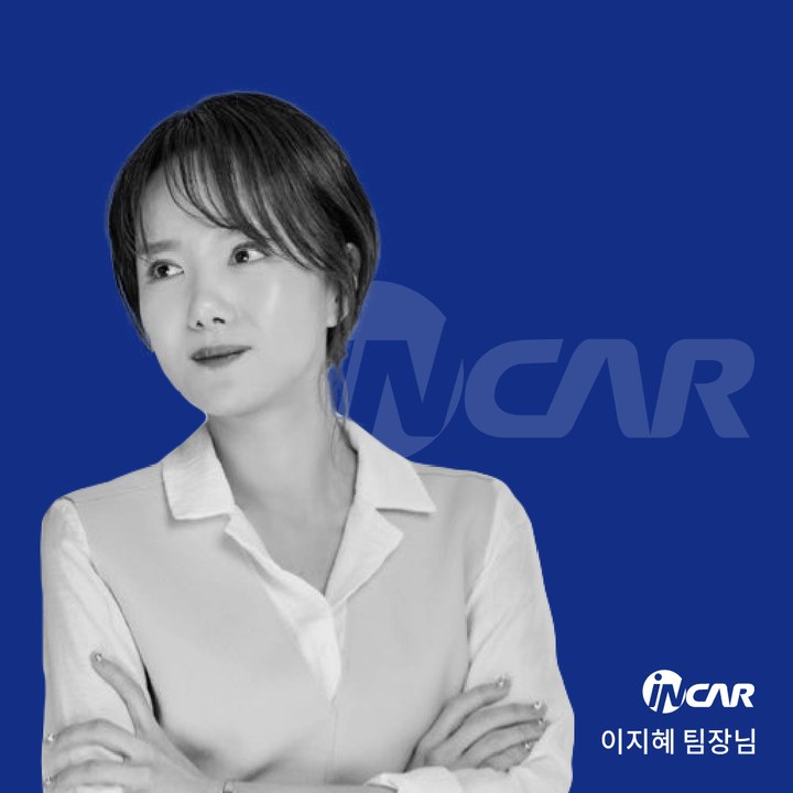 INCAR 이지혜 팀장 성공사례