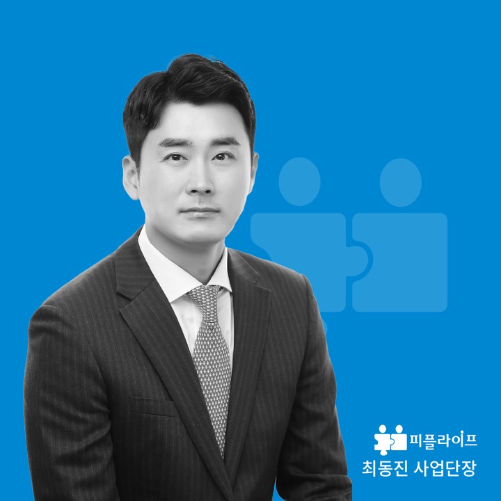 피플라이프 최동진 사업단장 성공사례